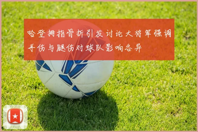 哈登拇指骨折引发讨论大将军强调手伤与腿伤对球队影响各异