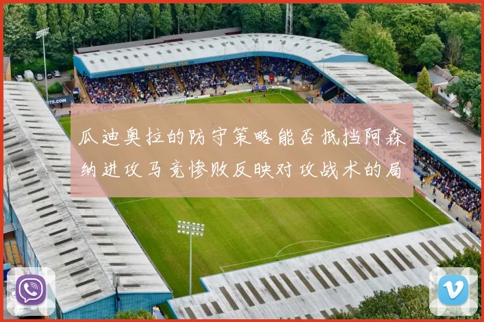 瓜迪奥拉的防守策略能否抵挡阿森纳进攻马竞惨败反映对攻战术的局限性