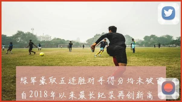 绿军豪取五连胜对手得分均未破百自2018年以来最长纪录再创新高