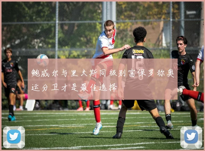 鲍威尔与里夫斯同级别富保罗称奥运分卫才是最佳选择