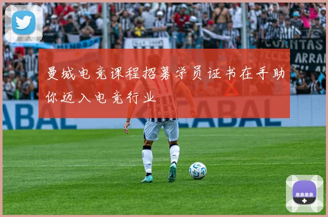 曼城电竞课程招募学员证书在手助你迈入电竞行业