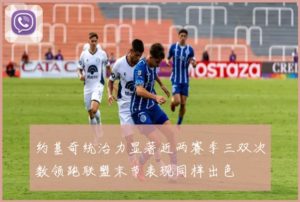 约基奇统治力显著近两赛季三双次数领跑联盟末节表现同样出色