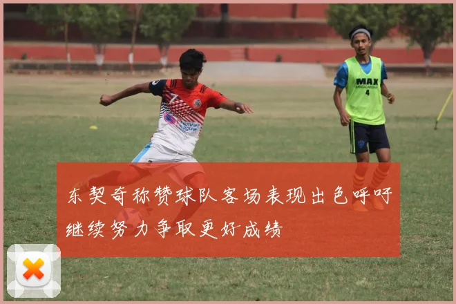 东契奇称赞球队客场表现出色呼吁继续努力争取更好成绩