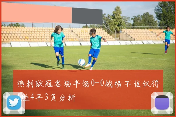 热刺欧冠客场半场0-0战绩不佳仅得1胜4平3负分析